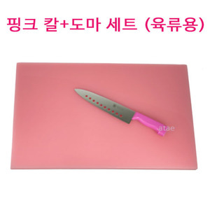 핑크 칼+ 항균도마 세트 (육류용)